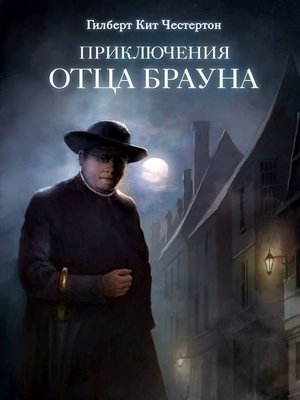 cover image of Приключения отца Брауна (сборник 6 спектаклей)